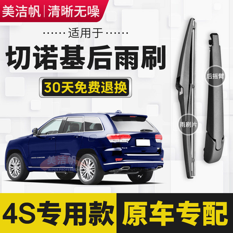 适用JEEP大切诺基后雨刷片后窗雨刮器摇臂2011年12-13-14-15-21款