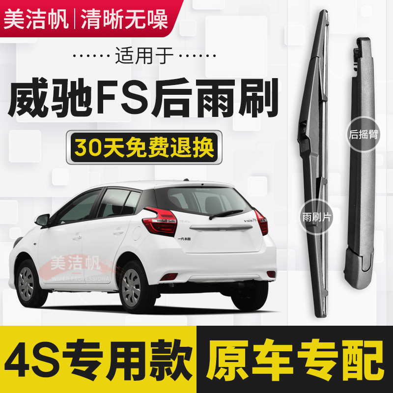 适用丰田威驰FS后雨刷片2017年18 19 20 21 22款后窗雨刮器条摇臂