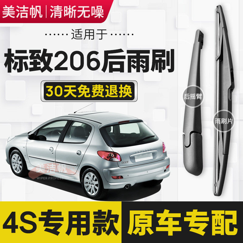 适用于标致206后雨刷片2004年05 06 07 08款207后窗雨刮器10 1113