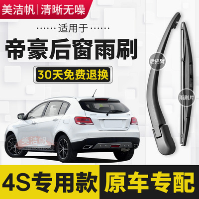 适用吉利帝豪RS两厢后雨刷片2014年15 16 17款百万款后窗雨刮器条