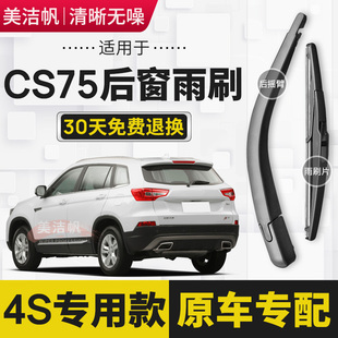 适用长安CS75后雨刷片2014年15 16 17 18 19 20新款后窗雨刮器臂