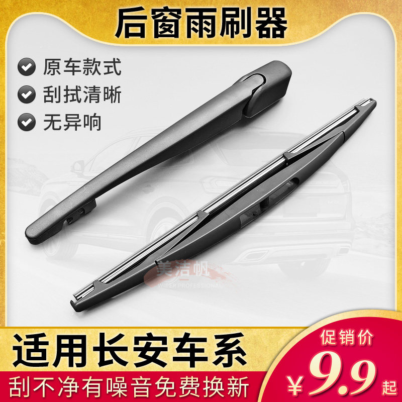 长安CX20逸动XT ET后雨刷片CS35 CS55 CS75后窗95雨刮器摇臂CS15