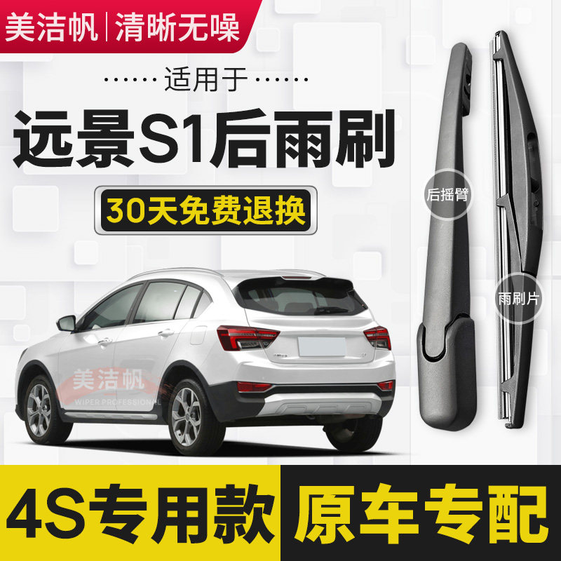 适用于吉利远景S1后雨刷片2018年2019款后窗雨刮器后面摇臂胶条