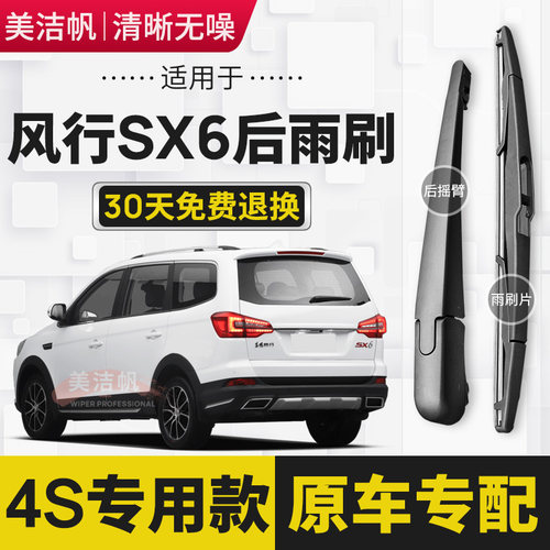 适用东风风行SX6后雨刷片2016年17 18 19 20 21 22新款后窗雨刮器