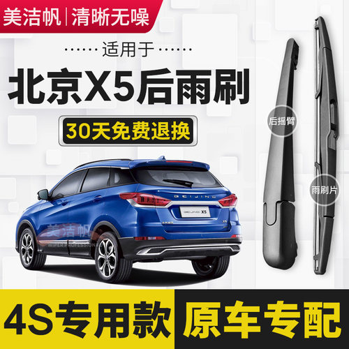 适用北汽北京X5后雨刷片2019年20款EX5后窗雨刮器摇臂条静音原装