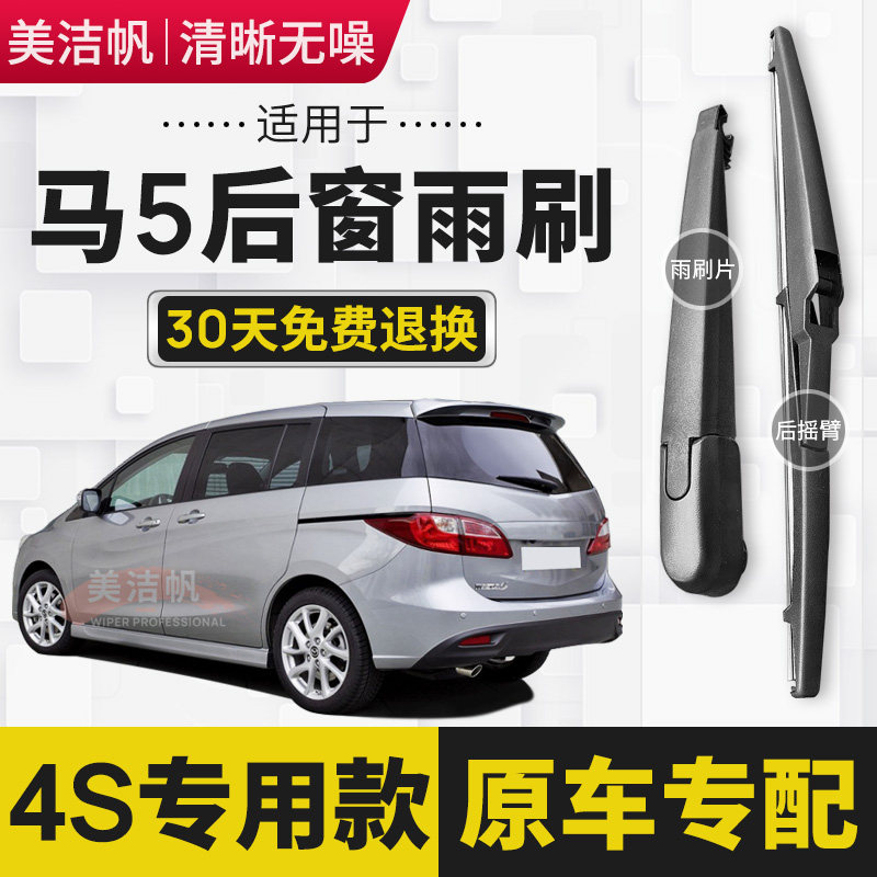 适用于进口马自达5后雨刷片2008年09 10 11 12 13款后窗雨刮器臂