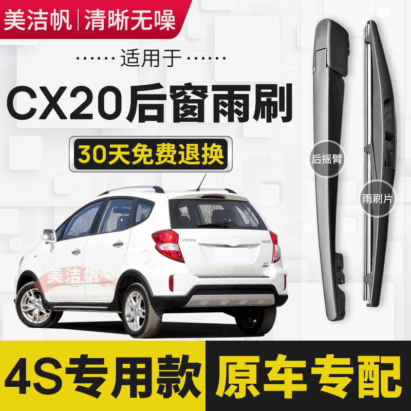 适用长安CX20后雨刷片2011年12 13 14款后面窗雨刮器胶条摇臂原装