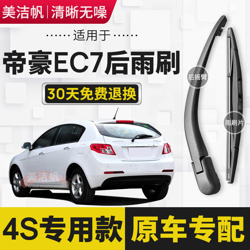 适用于帝豪EC715后雨刷片718后窗雨刮器摇臂2009年10 11 12 13款