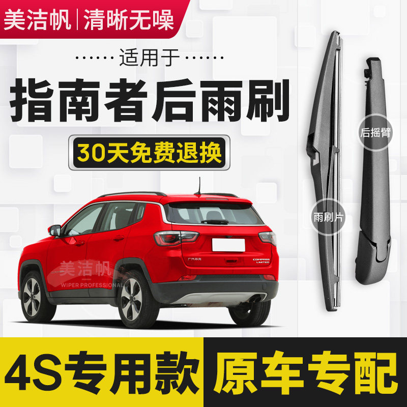 适用JEEP指南者后雨刷片后窗雨刮器条摇臂总成2017年18-19-20款21