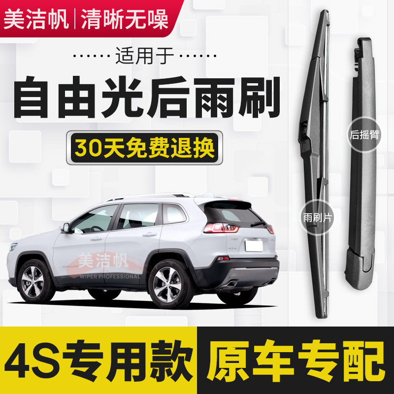 适用JEEP自由光后雨刷器后窗雨刮器摇臂总成2014年15-16-17-21款