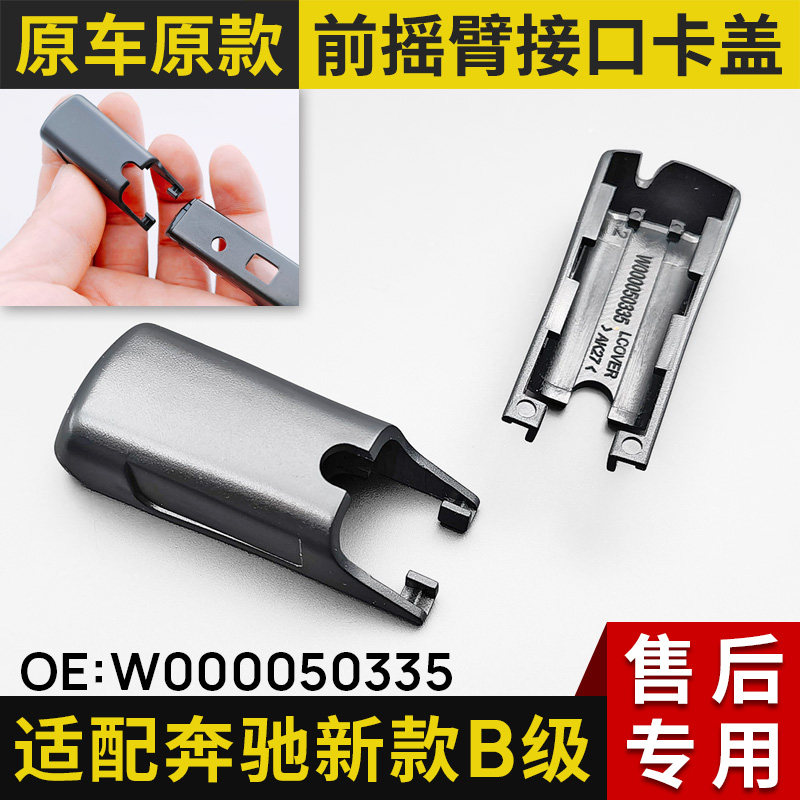 适用奔驰B级新款b200雨刷b260雨刮器B180前摇臂接头帽子盖子卡扣