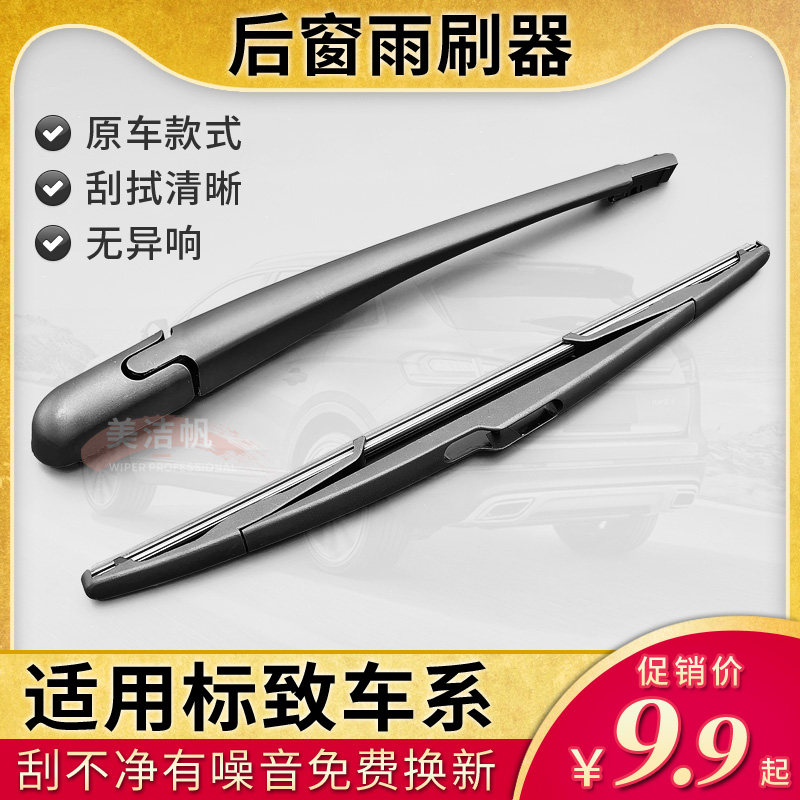 标致307后面雨刷片207 206标志2008 3008 4008后窗雨刮器摇臂5008