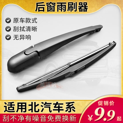 北汽绅宝X25后面雨刷片X35 X55北京X65智行7D20EX3后窗雨刮器摇臂