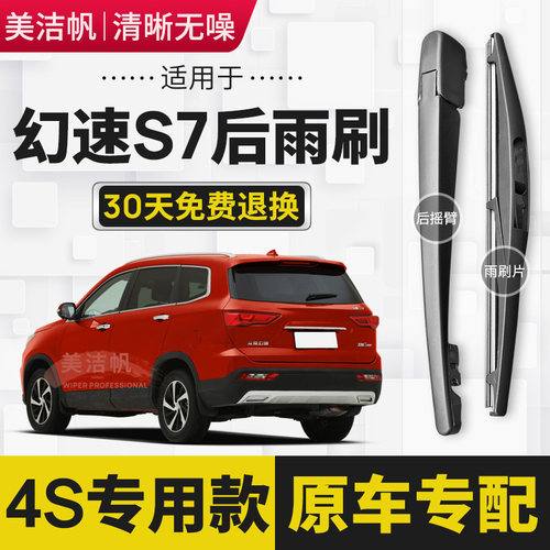 适用北汽幻速S7后雨刷片2018年19款后面窗雨刮器摇臂总成胶条原装