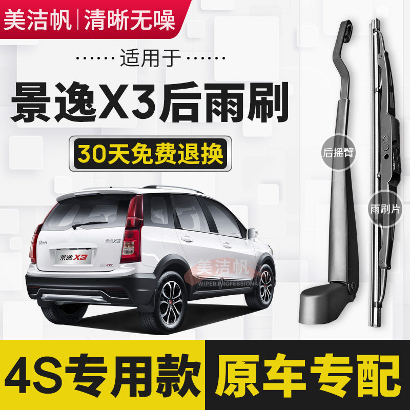 适用于东风风行景逸X3后雨刷片2014年15 16 17款后窗雨刮器臂有骨