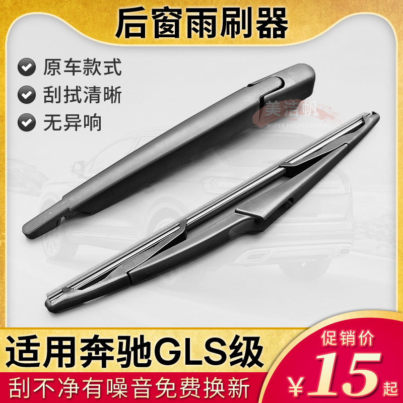 适用于奔驰GLS级 GLS350 gls400 500后面雨刷器后窗雨刷片条摇臂
