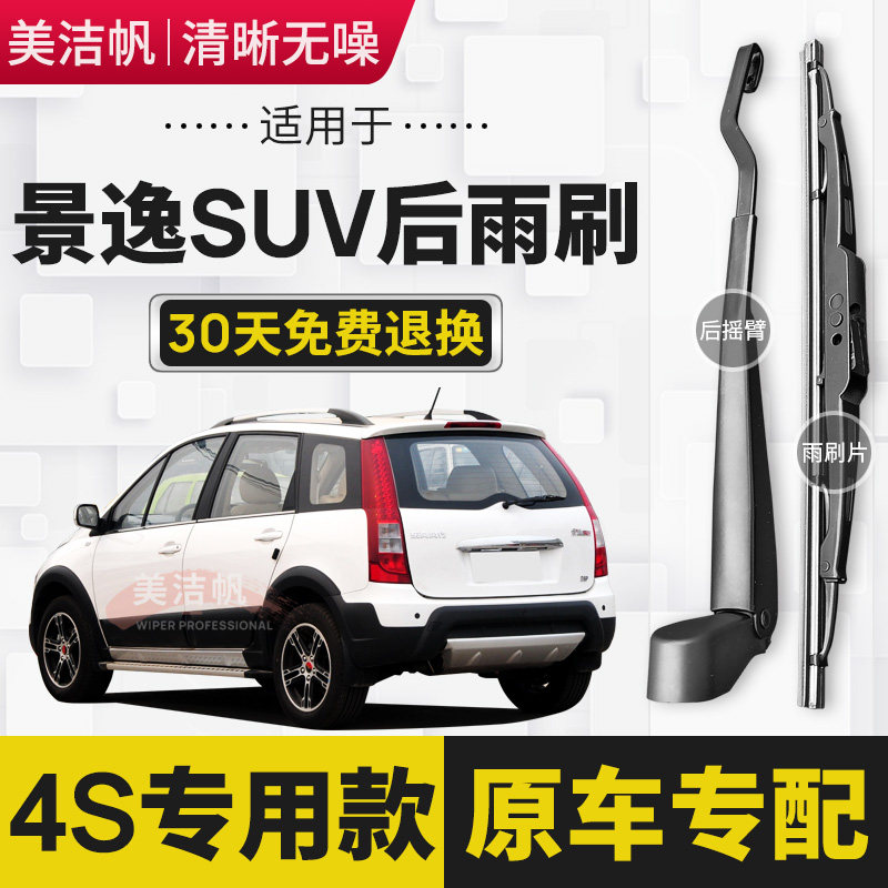 适用于东风风行景逸SUV后雨刷片2012年13款后窗雨刮器条摇臂有骨