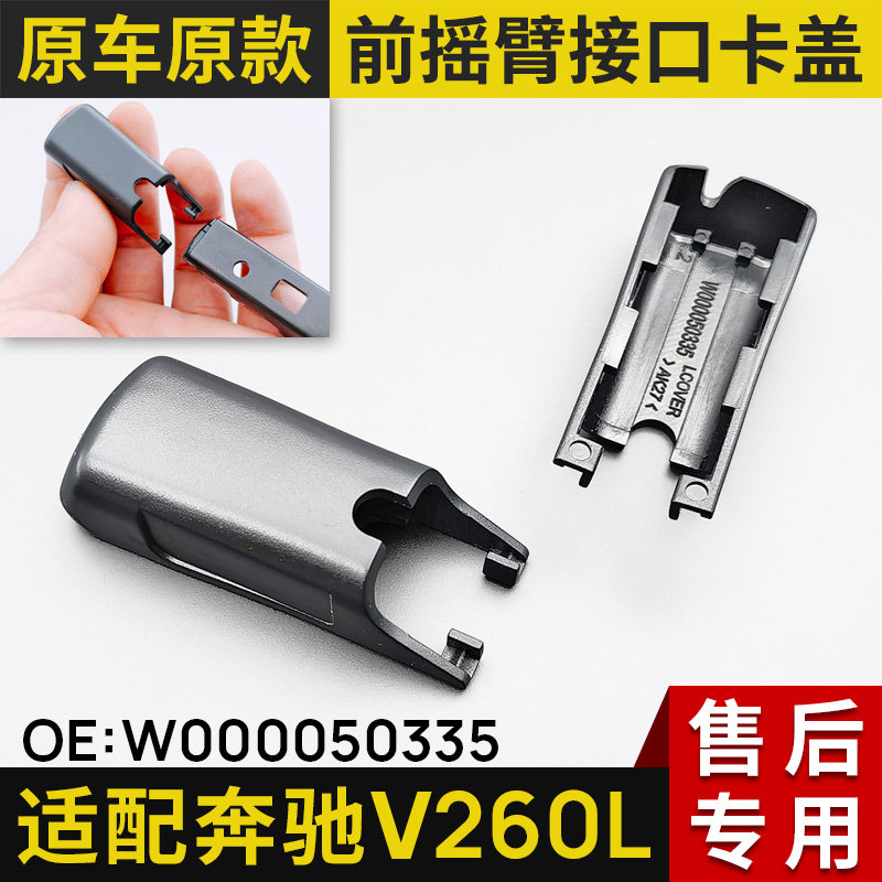 适用奔驰商务新款威霆雨刷V260L雨刮器前窗摇臂接头帽子盖子卡扣