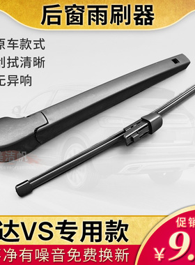 适用大众捷达VS5后面雨刷片VS7后窗挡雨刮器臂2019 20 21 22年款