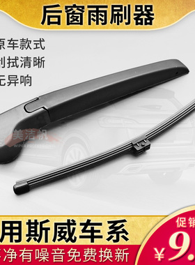 SWM斯威X3 X7无骨后窗雨刷片G05钢铁侠G01后面雨刮器摇臂胶条专用
