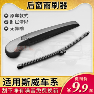 SWM斯威X3 X7无骨后窗雨刷片G05钢铁侠G01后面雨刮器摇臂胶条专用