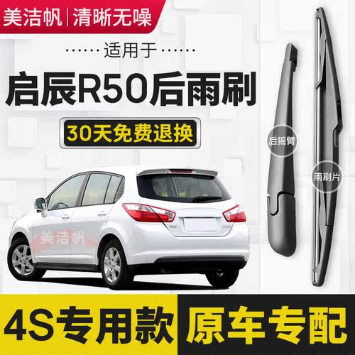 适用启辰R50后雨刷片2012款13 14 15 16年R50X后窗雨刮器摇臂胶条