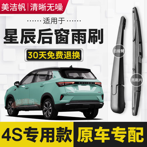 五菱星辰后雨刷片2021年2020款后窗雨刮器摇臂总成胶条专用静音