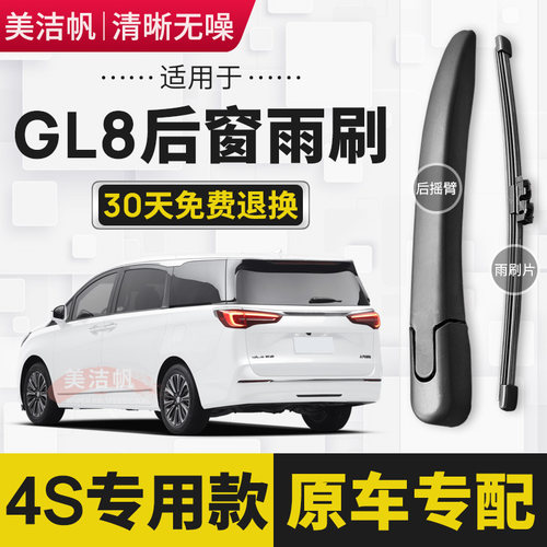 适用别克新老款GL8后雨刷片陆尊ES艾维亚13款14-20后窗雨刮器摇臂