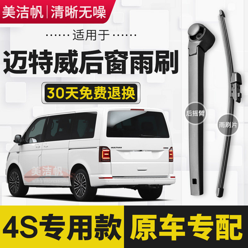 适用大众进口迈特威后雨刷片2011-15年16-20款17后窗雨刮器18无骨