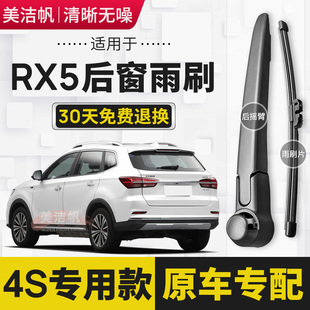 22新款 后窗雨刮器臂 适用荣威RX5后雨刷片条2016年17