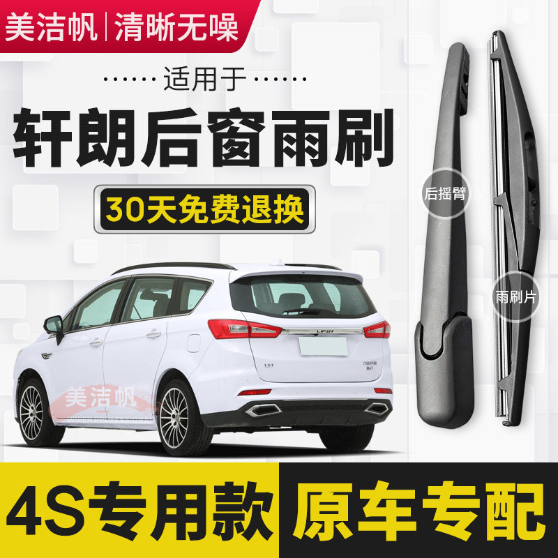 力帆轩朗后雨刷片2017年18款后窗雨刮器摇臂后面总成胶条静音原装