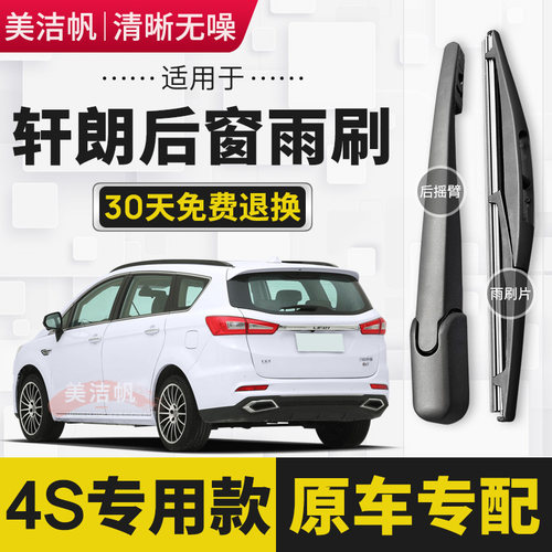 力帆轩朗后雨刷片2017年18款后窗雨刮器摇臂后面总成胶条静音原装