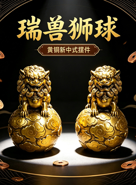 黄铜瑞兽狮球摆件招财狮子新年春节装饰乔迁店铺开业礼物吉祥摆件