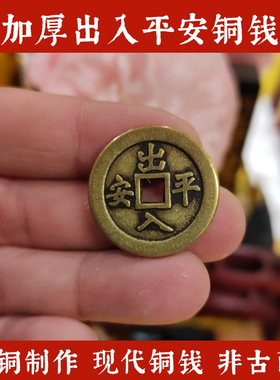 寅亥堂装饰黄铜加厚出入平安铜钱