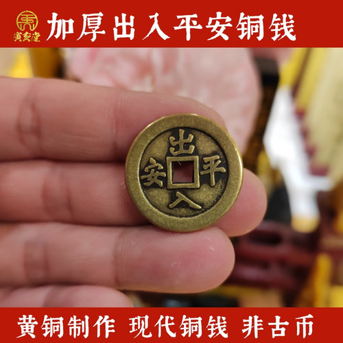 寅亥堂装饰黄铜加厚出入平安铜钱