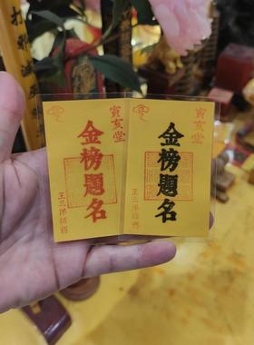 金榜题名福卡放钱包里书包里电脑包里手机壳里桌面王三洋师傅正品