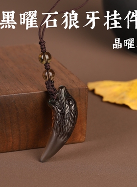 黑曜石狼牙吊坠项链男女款