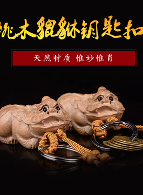 知行斋黄铜祝福桃木雕貔貅五帝钱