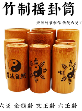 王三洋太极八卦竹筒摇卦杯