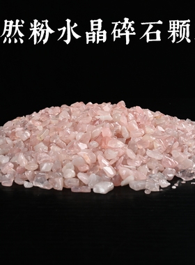 天然粉水晶碎石颗粒装饰摆件