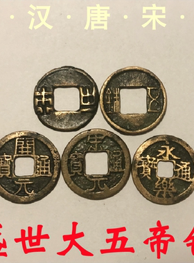 大五帝钱寅亥堂纯黄铜祝福秦半两