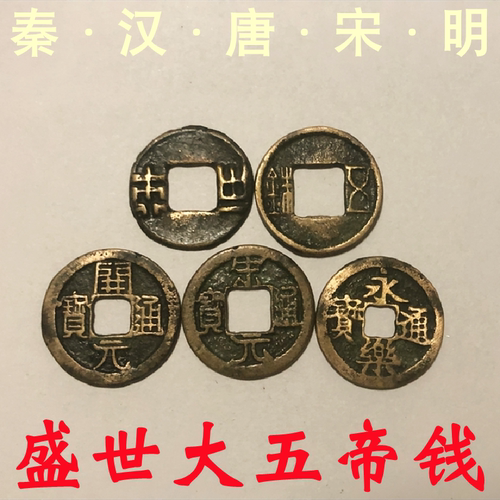 大五帝钱寅亥堂纯黄铜祝福秦半两