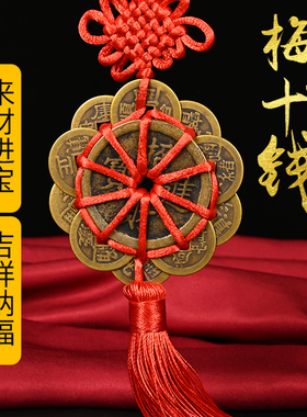 知行斋纯黄铜钱出入平安招财进宝镇宅之宝十帝钱梅花钱挂件入户门