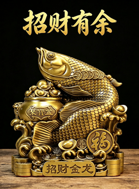 黄铜聚宝金龙鱼摆件新中式客厅送老板办公桌乔迁开业商务纪念礼品