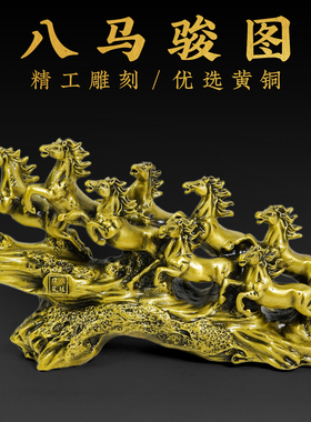 黄铜八骏雄风生肖马摆件新中式客厅办公室酒柜装饰品公司乔迁礼品