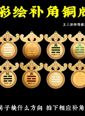 寅亥堂黄铜保平安房子缺角补角牌