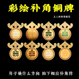 彩绘补角铜牌蝙蝠东南西北乾兑离震巽坎艮坤方向房子缺角牌摆挂件