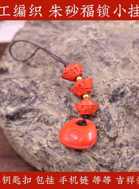 朱砂福锁手工编织本命年钥匙扣