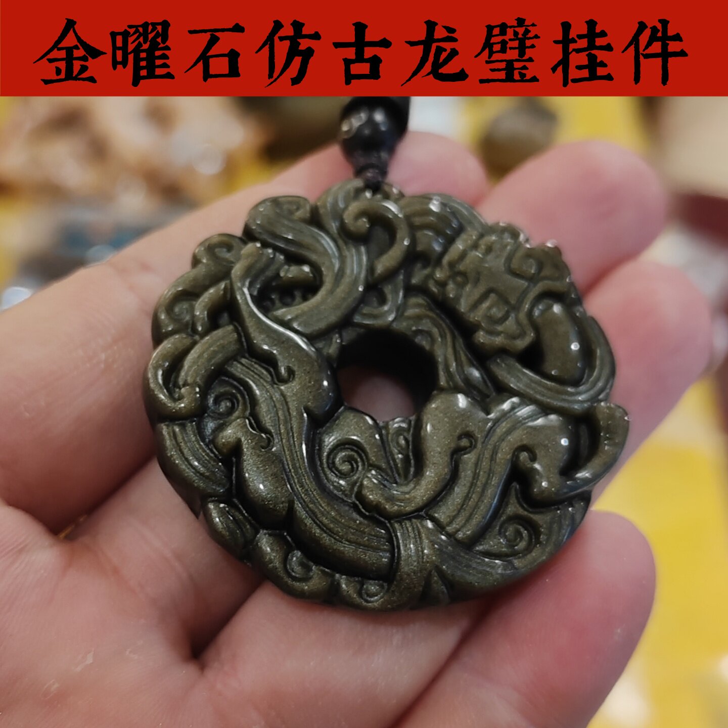 天然黑曜石吊坠男草龙貔貅平安扣挂坠女金曜石如意龙项链吉祥挂件