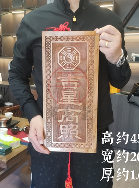 寅亥堂桃木高45厘米吉星高照牌子